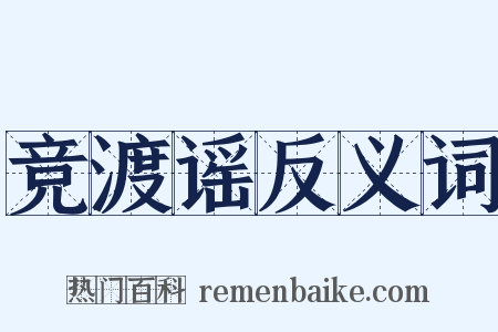竞渡谣反义词是什么意思的图片